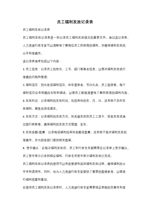 员工福利发放记录表