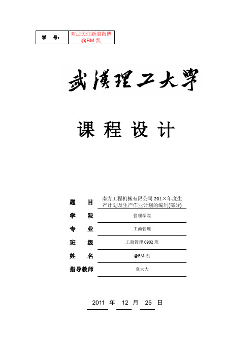 武汉理工大学《生产运作管理》课程设计