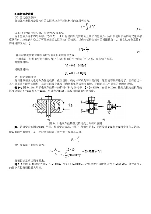 剪切计算及常用材料强度