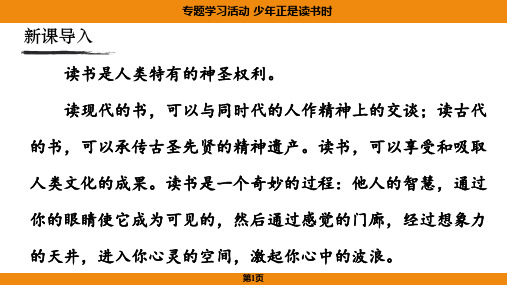 七年级语文上册第四单元专题学习活动《少年正是读书时》课件.ppt