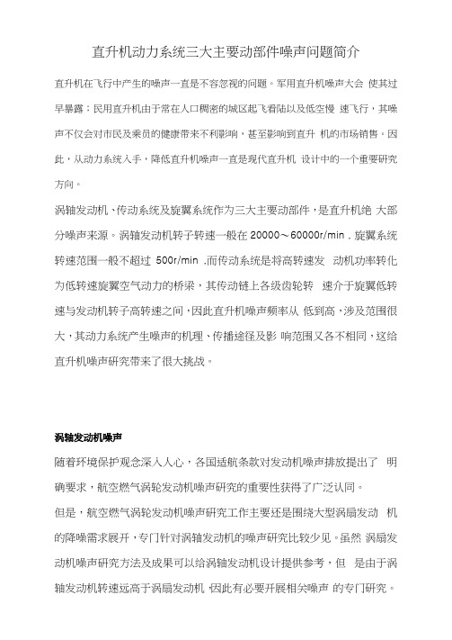 直升机动力系统三大主要动部件噪声问题简介