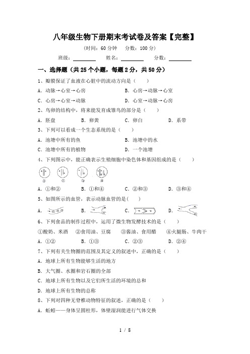 八年级生物下册期末考试卷及答案【完整】