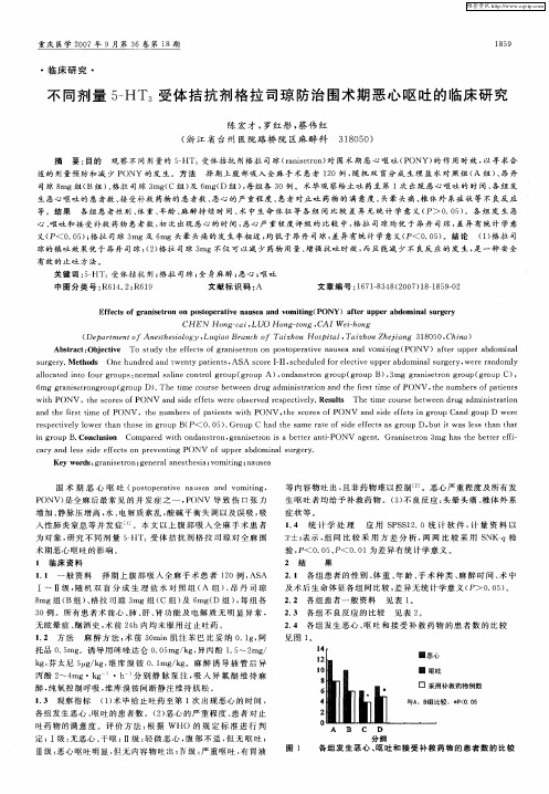 不同剂量5-HT3受体拮抗剂格拉司琼防治围术期恶心呕吐的临床研究