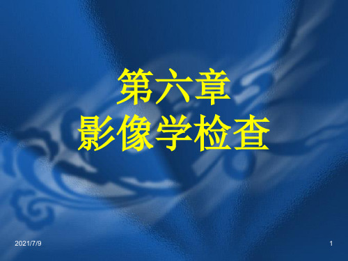 《健康评估》本科课件-影像学检查