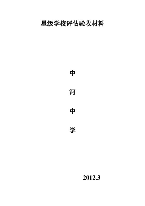 星级学校评估验收材料