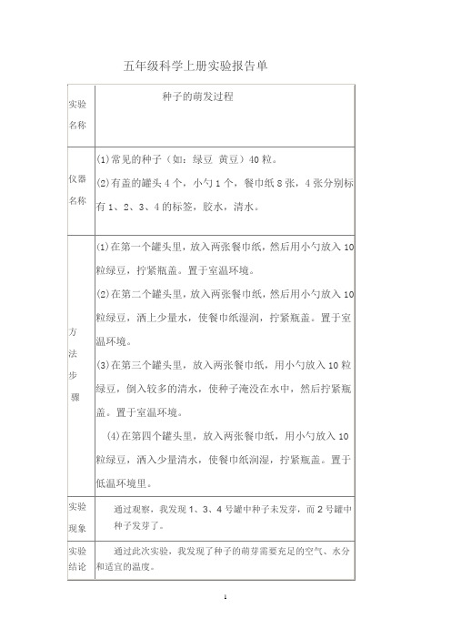 五年级科学上册实验报告单