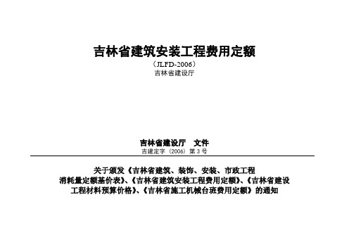 《吉林省建筑安装工程费用定额》(JLFD-2006)2006年