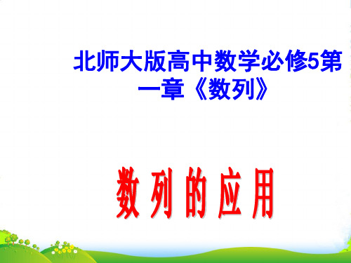 高中数学 第一章《数列》数列的应用课件 北师大必修5