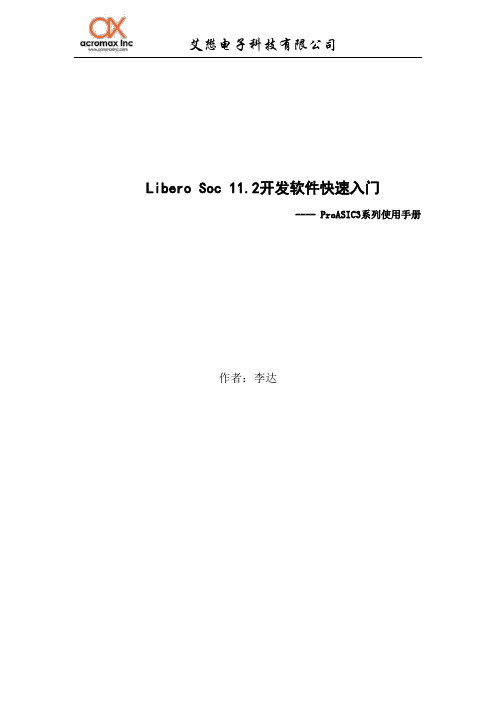 Libero Soc 11.2使用手册_ProASIC3系列