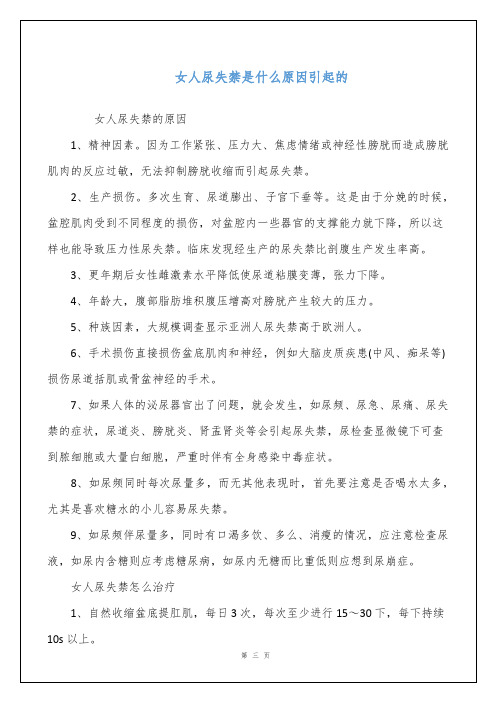 女人尿失禁是什么原因引起的