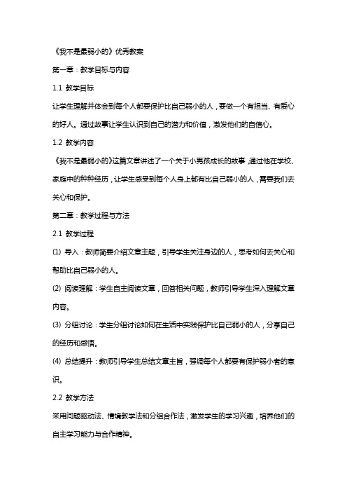 《我不是最弱小的》教案