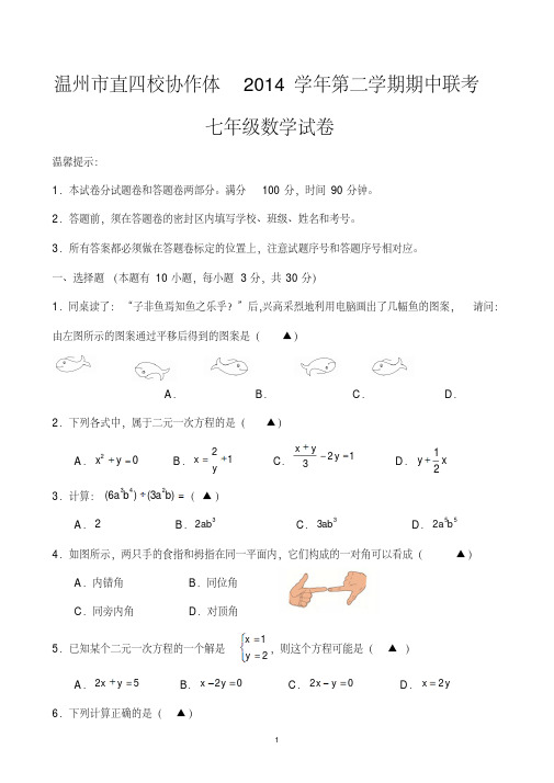 温州市四校协作体2014-2015年七年级下期中数学试卷及答案