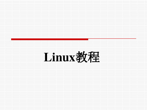 Linux操作系统教程ppt