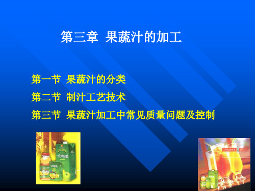 第二节制汁工艺技术第三节果蔬汁加工中常见质量问题