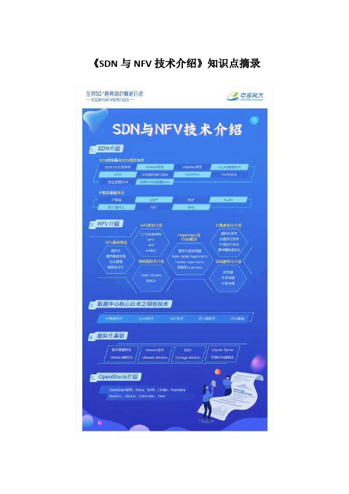 《SDN与NFV技术介绍》应知应会手册