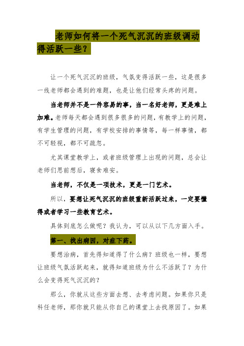 老师如何将一个死气沉沉的班级调动得活跃一些