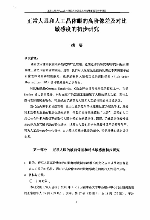 正常人眼及人工晶体眼的高阶像差及对比敏感度的初步研究