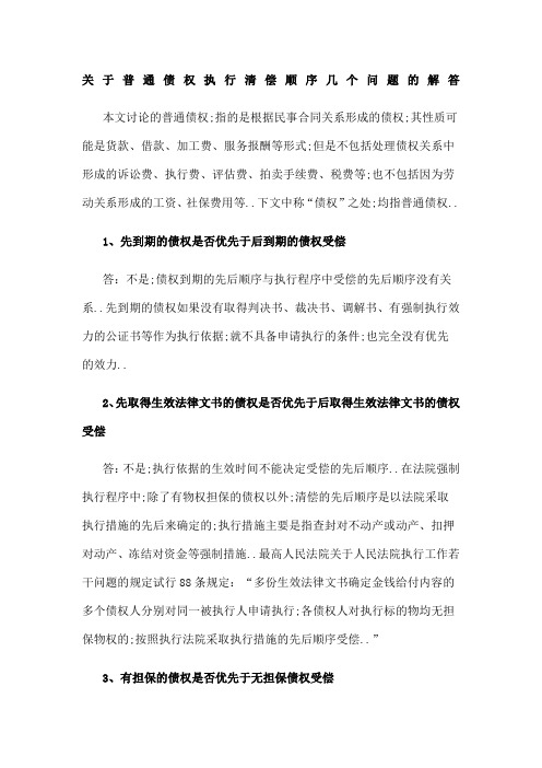 关于普通债权执行清偿顺序几个问题的解答