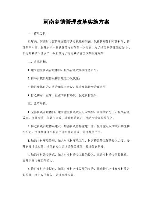 河南乡镇管理改革实施方案