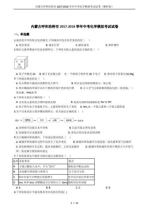 内蒙古呼和浩特市2017-2018学年中考化学模拟考试试卷(解析版)