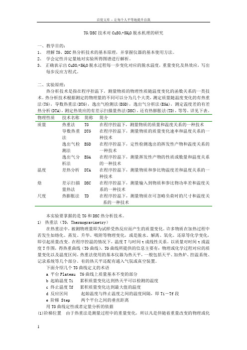 南京大学物化实验系列热分析