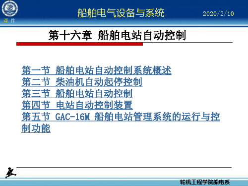 第16章_船舶电站自动控制