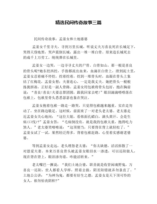 精选民间传奇故事三篇