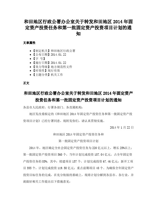 和田地区行政公署办公室关于转发和田地区2014年固定资产投资任务和第一批固定资产投资项目计划的通知