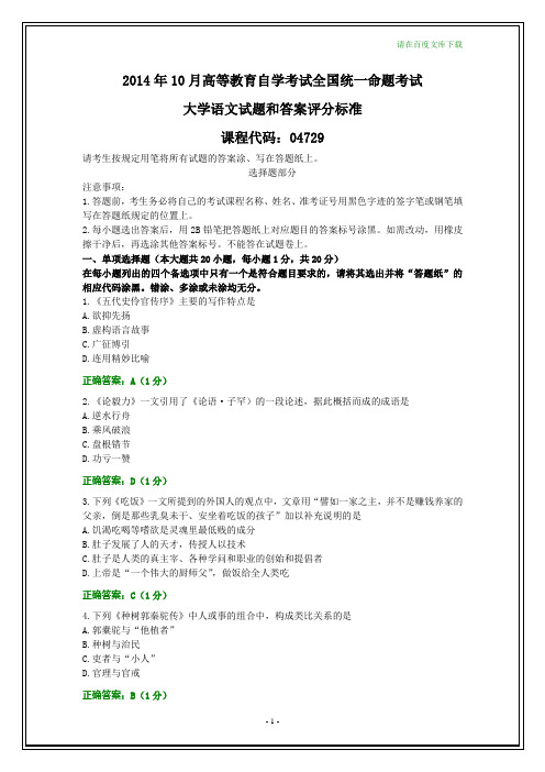 全国2014年10月自考大学语文试题和答案