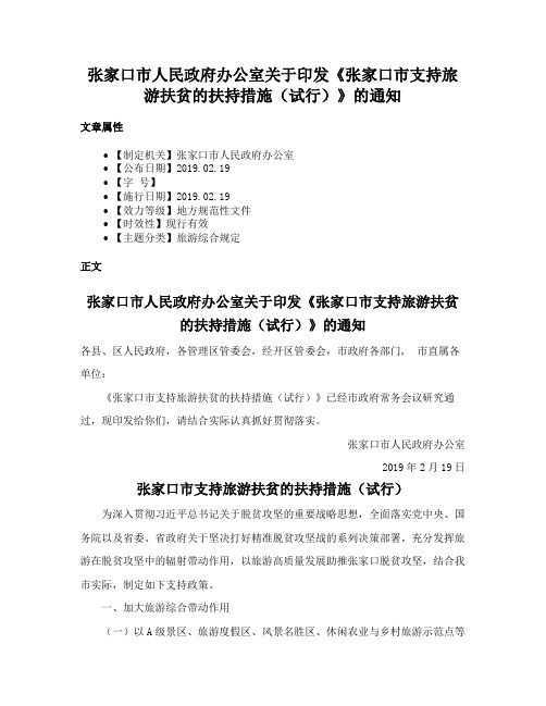 张家口市人民政府办公室关于印发《张家口市支持旅游扶贫的扶持措施（试行）》的通知