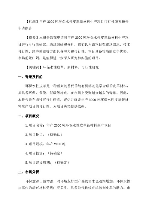 年产2000吨环保水性皮革新材料生产项目可行性研究报告申请报告范文