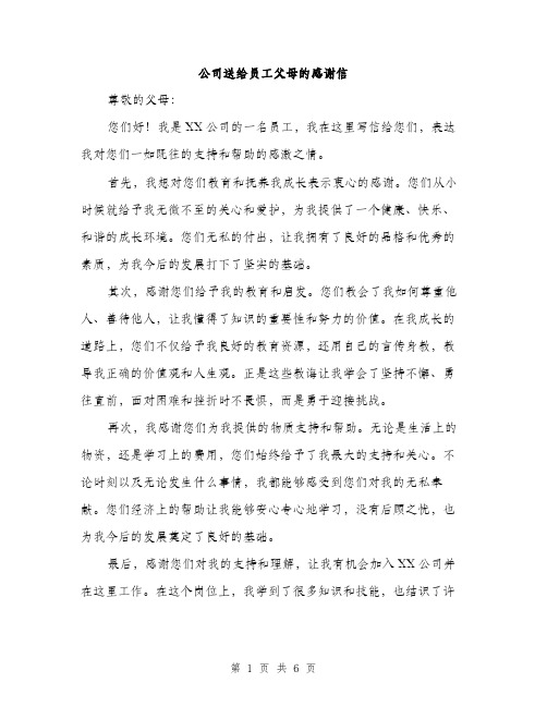 公司送给员工父母的感谢信（三篇）