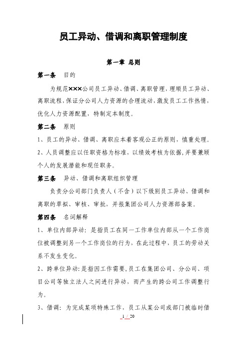 员工异动、借调和离职管理制度及相关表格