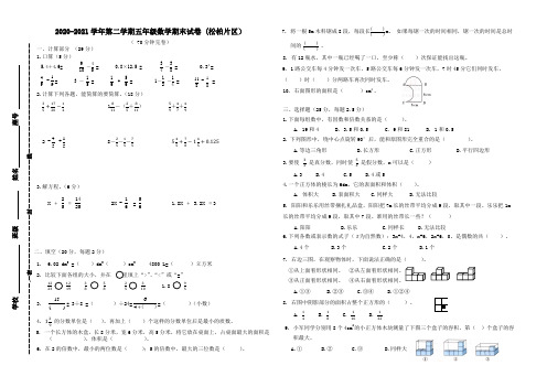 人教版五年级数学下册期末试卷 (福建厦门思明区松柏片区2021春真卷)