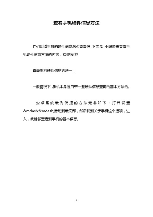查看手机硬件信息方法