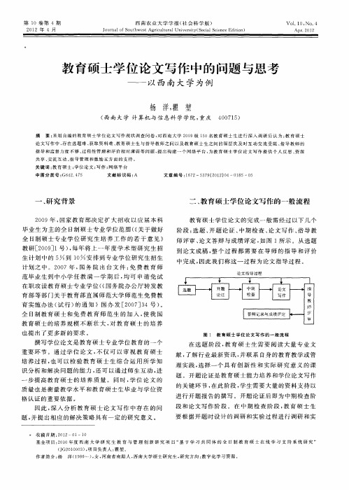 教育硕士学位论文写作中的问题与思考——以西南大学为例