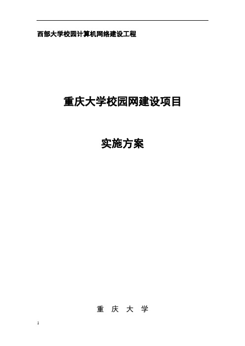 大学校园网建设项目实施方案