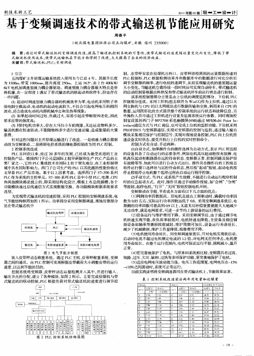 基于变频调速技术的带式输送机节能应用研究