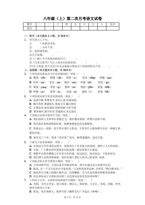 山东省日照市八年级(上)第二次月考语文试卷(含答案)