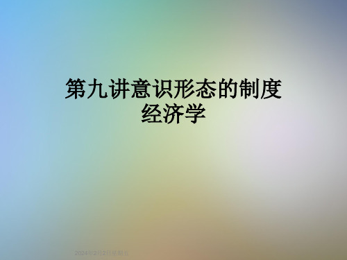 第九讲意识形态的制度经济学