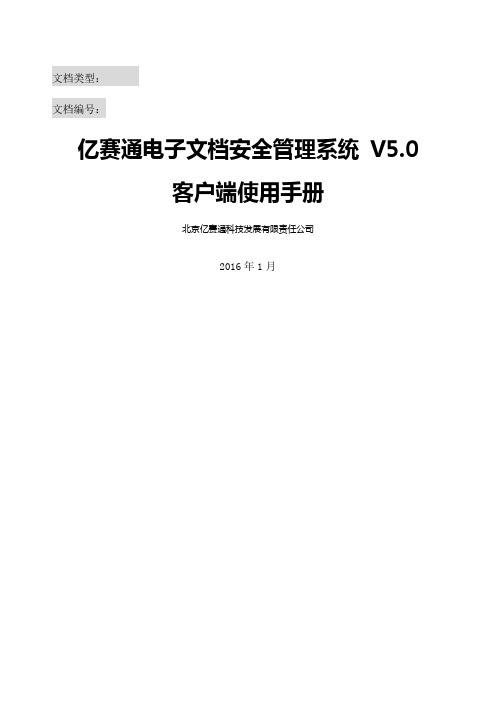 亿赛通电子 安全管理系统V客户端使用手册V