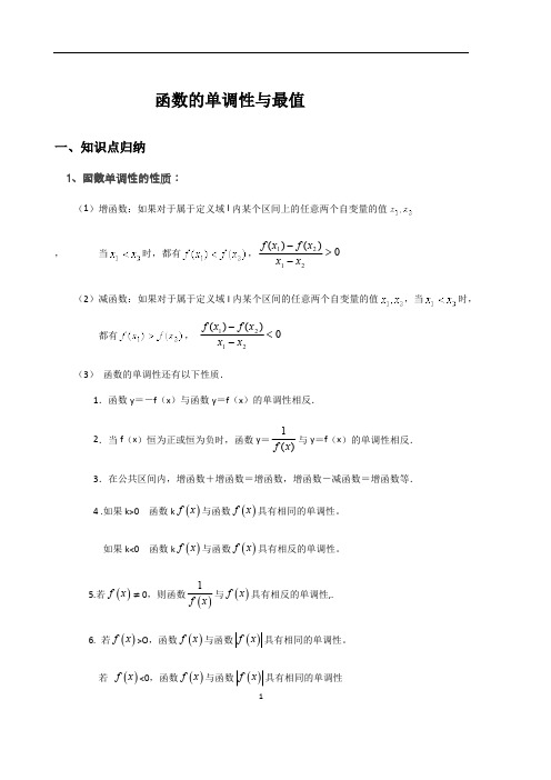 必修一函数的单调性题型大全(最新整理)