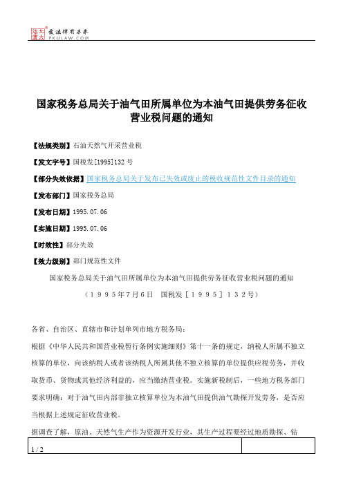 国家税务总局关于油气田所属单位为本油气田提供劳务征收营业税问