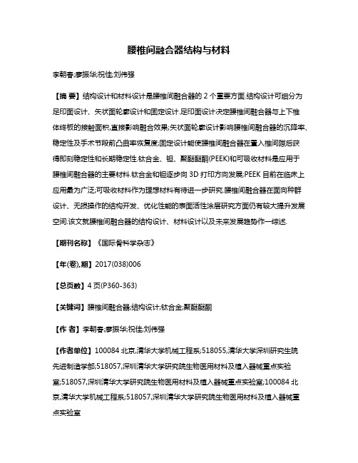 腰椎间融合器结构与材料