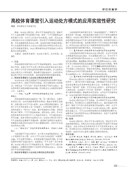 高校体育课堂引入运动处方模式的应用实效性研究