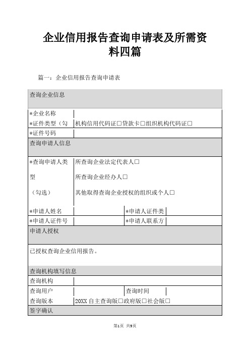 企业信用报告查询申请表及所需资料四篇