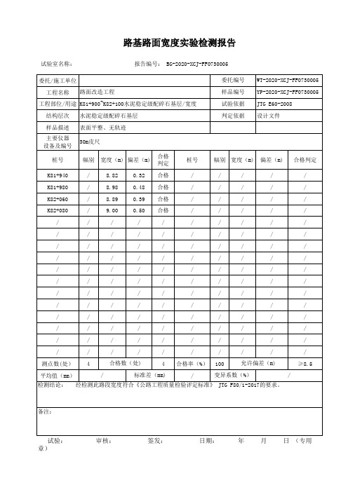 (基层)路基路面宽度实验检测报告