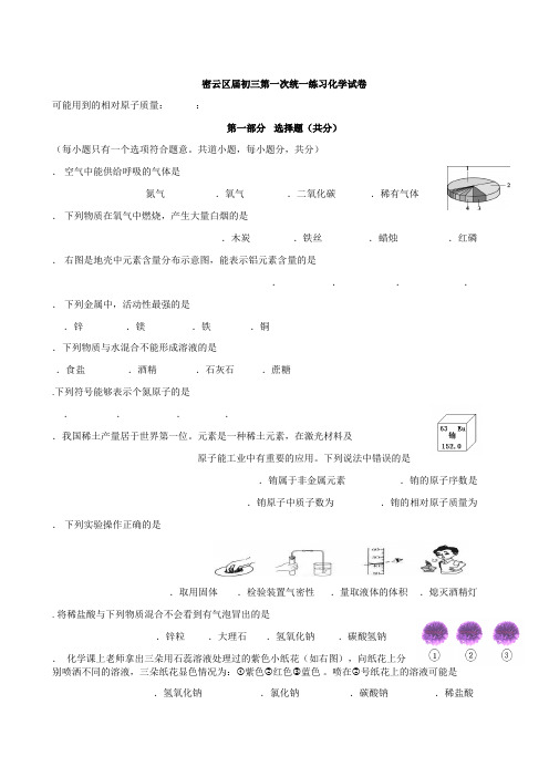 2018年北京市密云区初三一模化学试卷