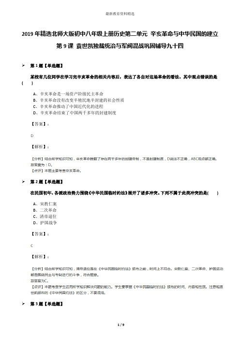 2019年精选北师大版初中八年级上册历史第二单元 辛亥革命与中华民国的建立第9课 袁世凯独裁统治与军阀混战