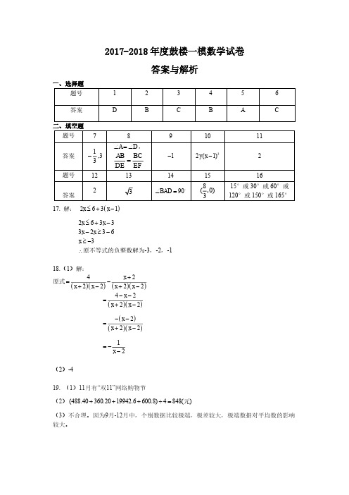 2017-2018年度鼓楼一模数学试卷答案及解析